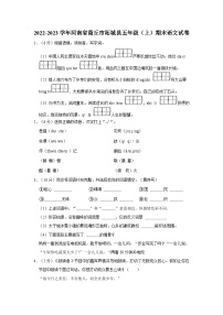 20，河南省商丘市柘城县2022-2023学年五年级上学期期末语文试卷