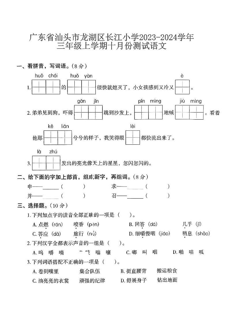 广东省汕头市龙湖区长江小学2023-2024学年三年级上学期十月份测试语文第1页