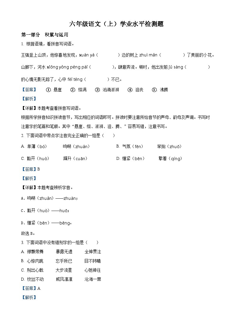 2022-2023学年江苏省泰州市兴化市部编版六年级上册期中考试语文试卷(解析版)01