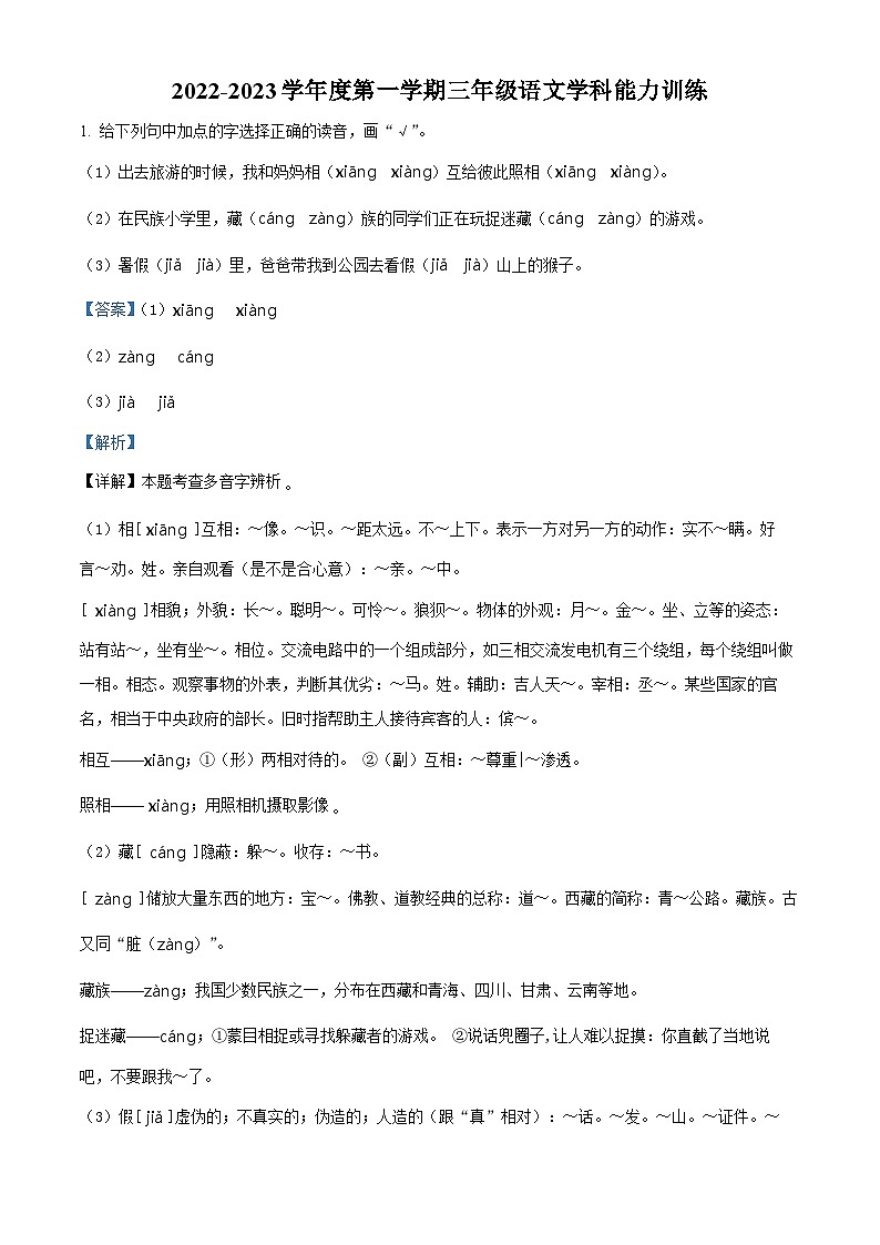 2022-2023学年甘肃省庆阳市镇原县部编版三年级上册期中考试语文试卷(解析版)第1页