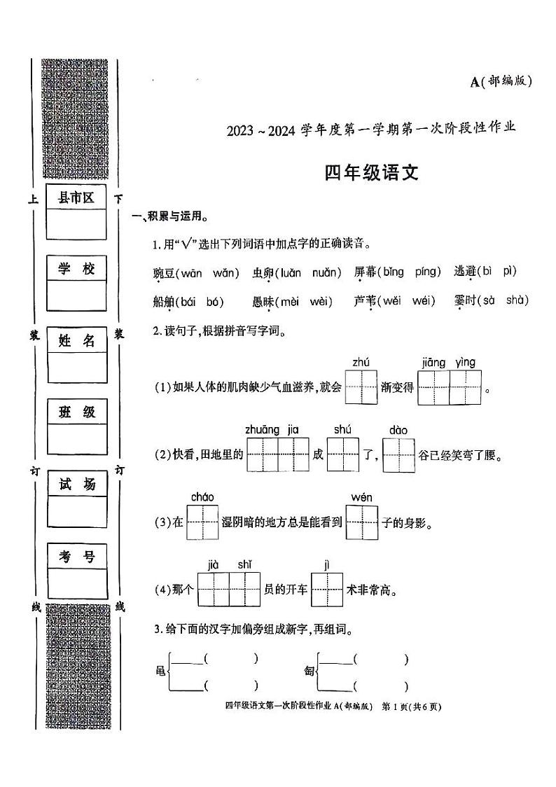 陕西省安康市汉阴县2023-2024学年四年级上学期10月月考语文试题第1页