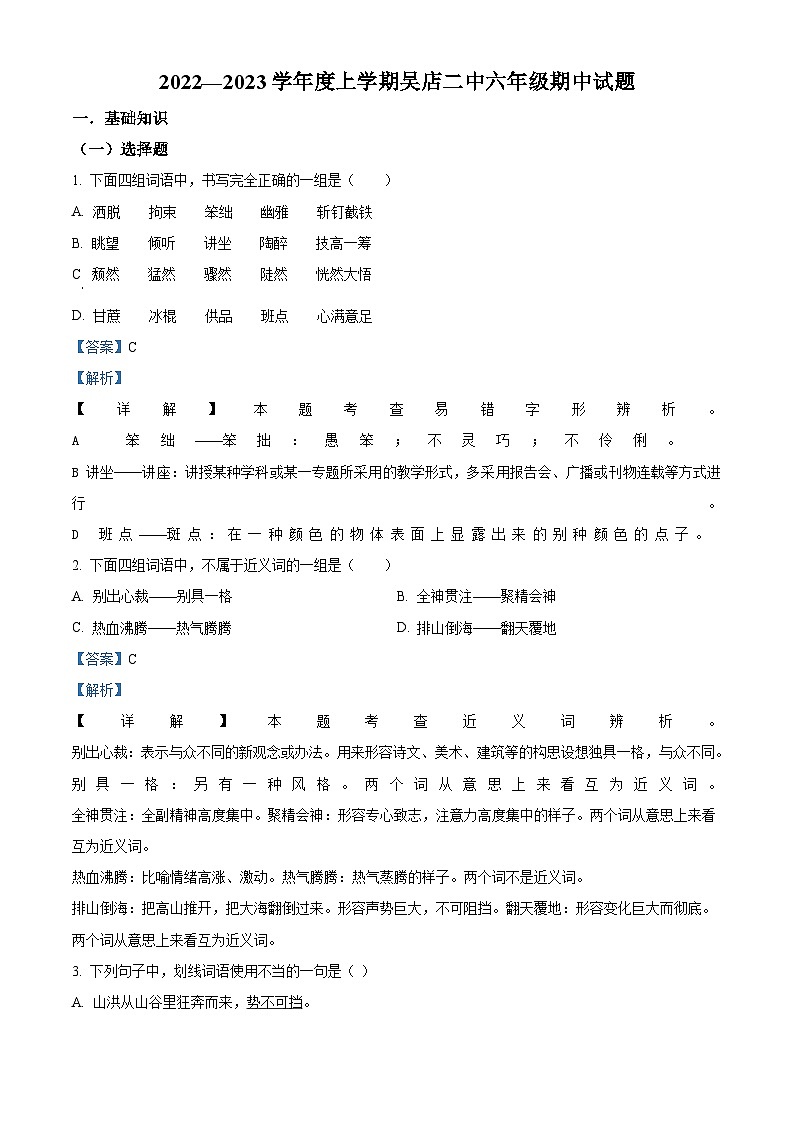 2022-2023学年湖北省枣阳市吴店镇第二中学部编版六年级上册期中考试语文试卷(解析版)第1页