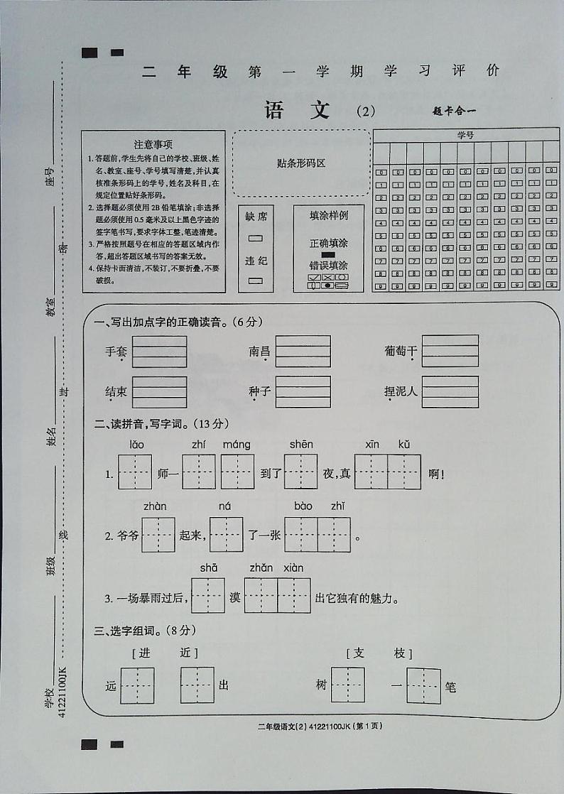 吉林省白城市通榆县育才学校2023-2024学年二年级上学期10月期中语文试题第1页