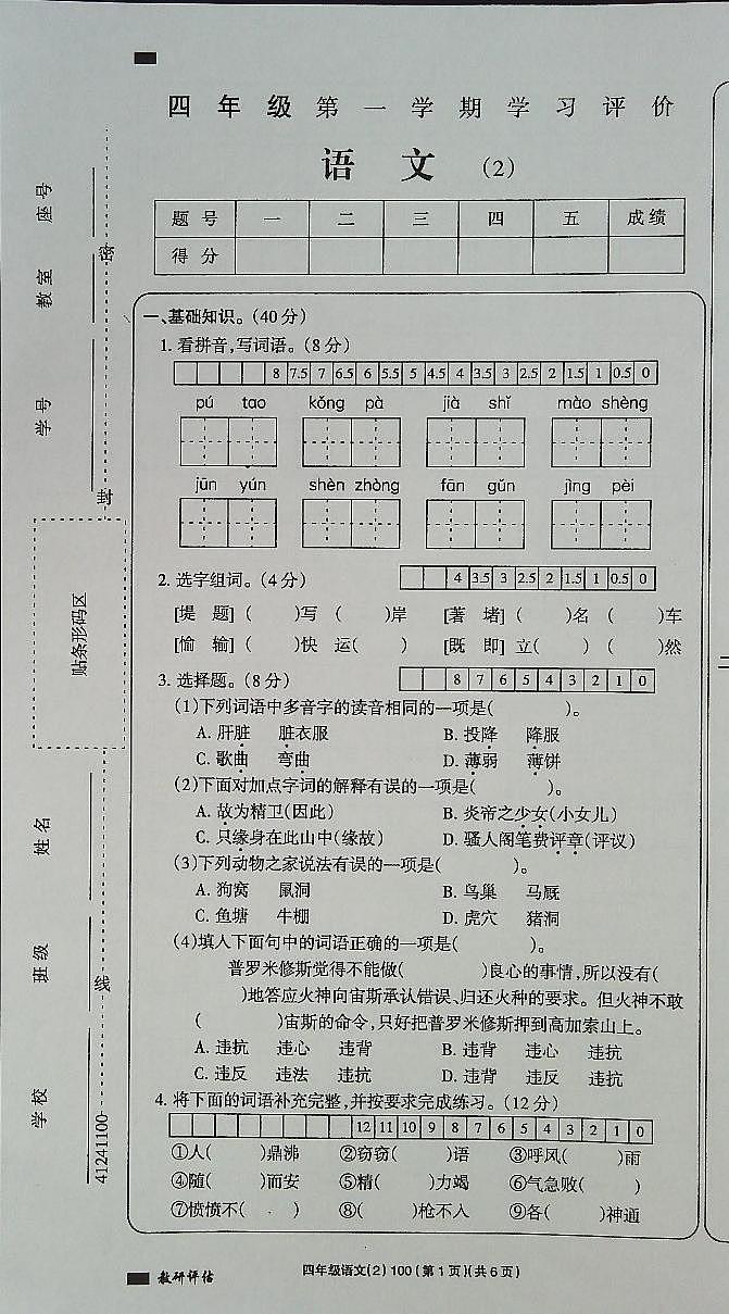 吉林省白城市通榆县育才学校2023-2024学年四年级上学期10月期中语文试题第1页
