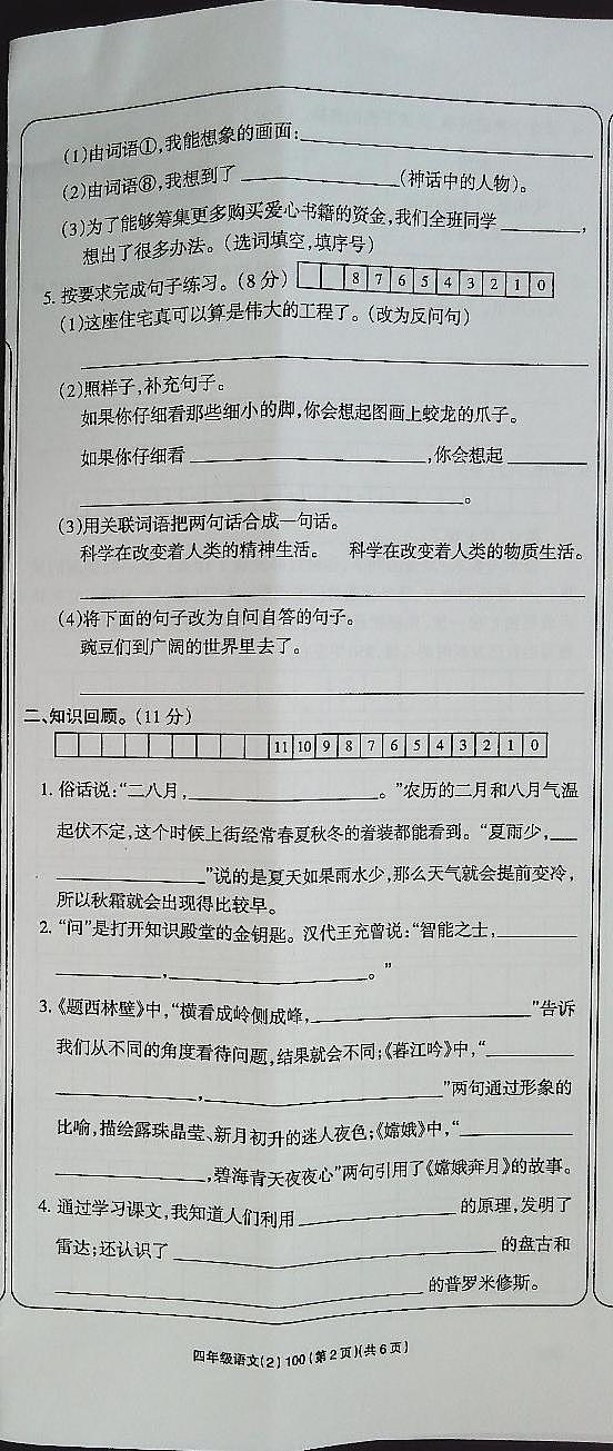 吉林省白城市通榆县育才学校2023-2024学年四年级上学期10月期中语文试题第2页