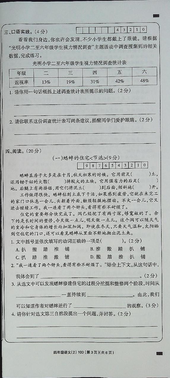 吉林省白城市通榆县育才学校2023-2024学年四年级上学期10月期中语文试题第3页