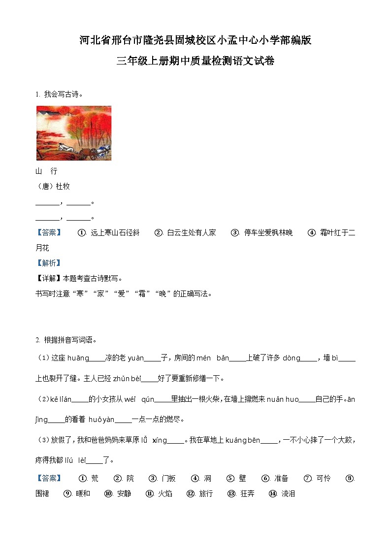 2022-2023学年河北省邢台市隆尧县固城校区小孟中心小学部编版三年级上册期中质量检测语文试卷(解析版)01