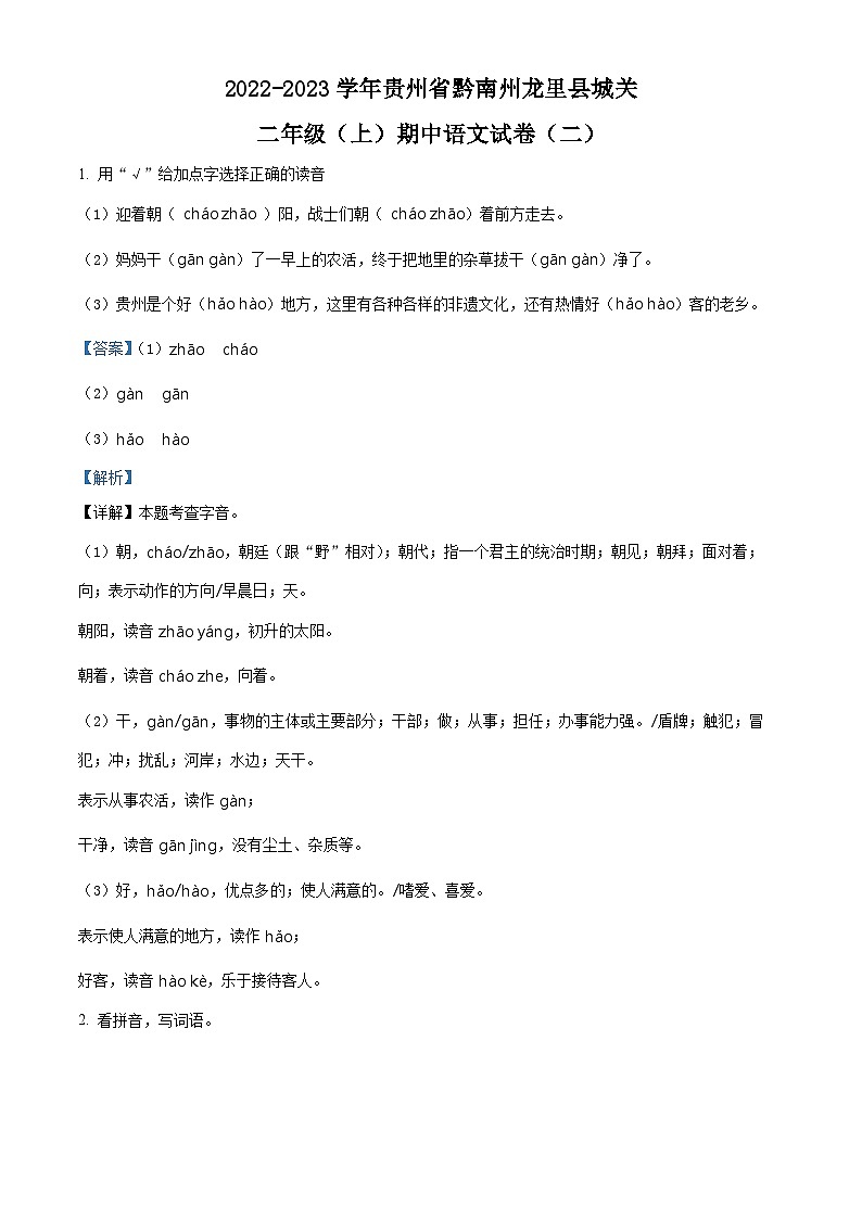 2022-2023学年贵州省黔南州龙里县城关第一小学部编版二年级上册期中质量检测语文试卷(二)(解析版)第1页