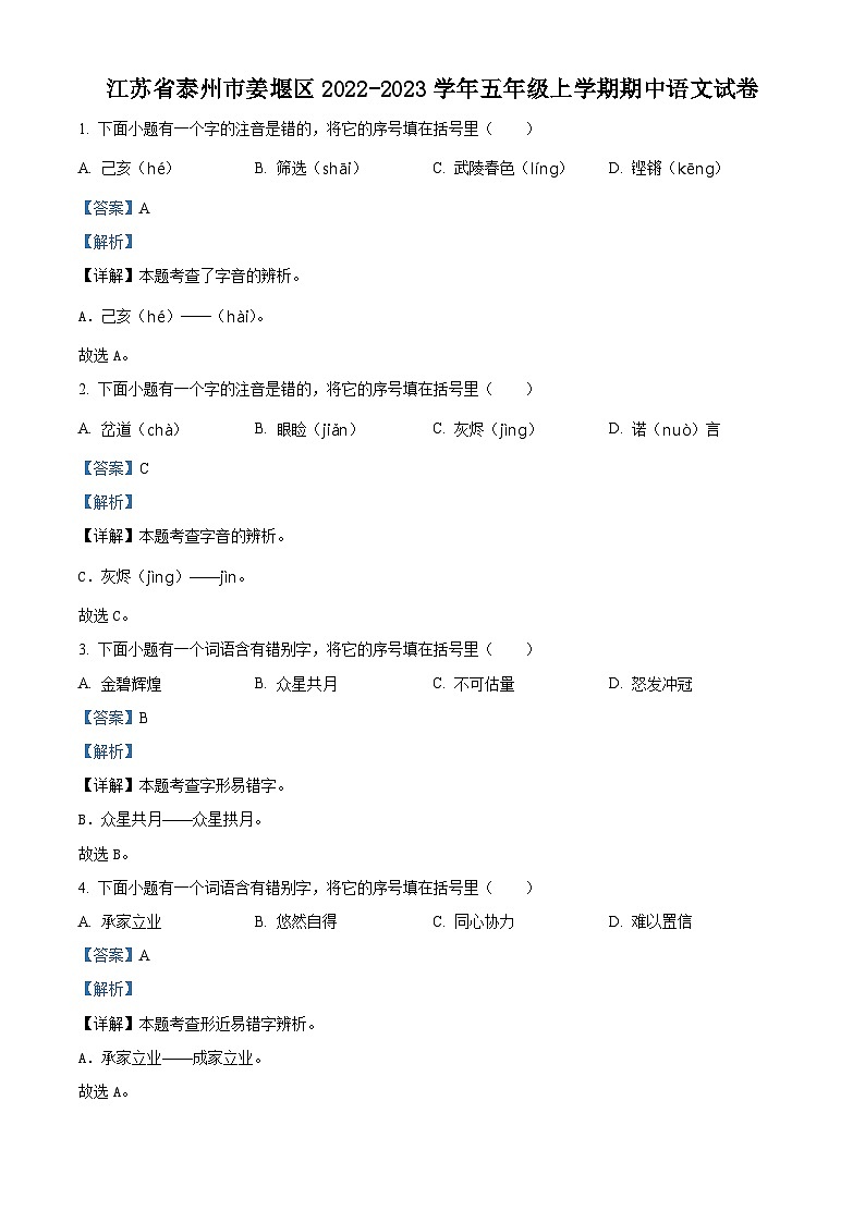2022-2023学年江苏省泰州市姜堰区部编版五年级上册期中考试语文试卷(解析版)01