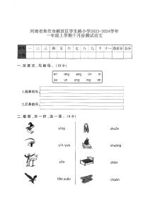 河南省焦作市解放区学生路小学2023-2024学年一年级上学期十月份测试语文
