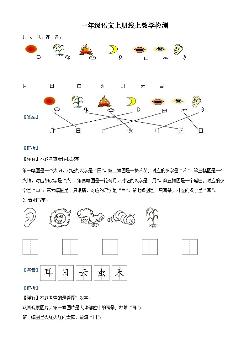 2022-2023学年山东省聊城市莘县部编版一年级上册期中考试语文试卷(解析版)第1页