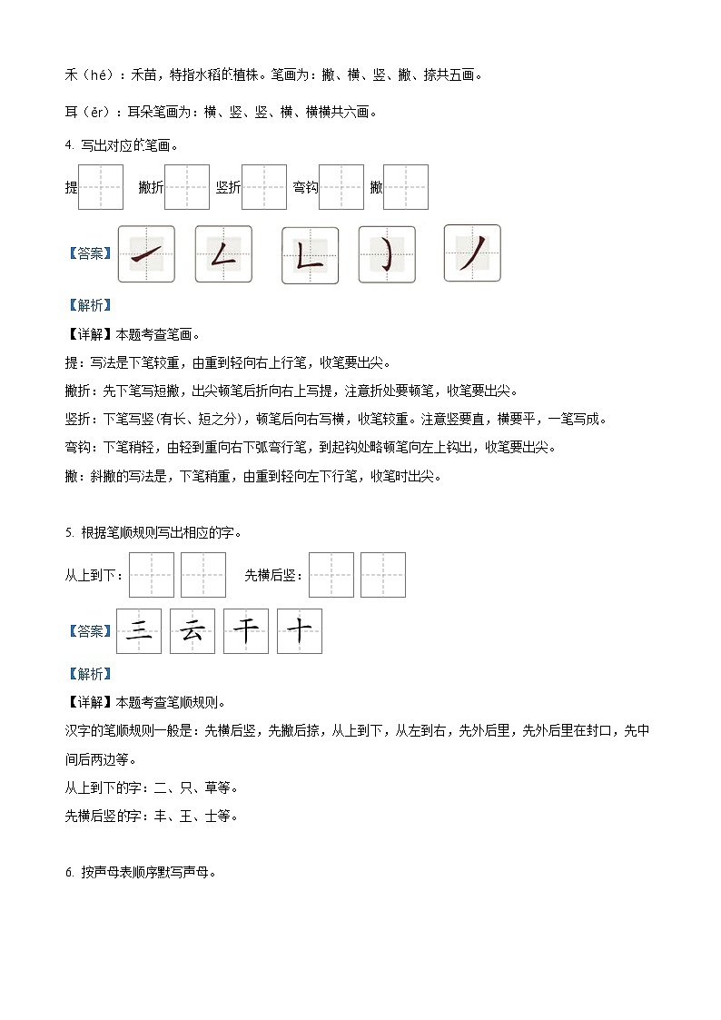 2022-2023学年山东省聊城市莘县部编版一年级上册期中考试语文试卷(解析版)第3页