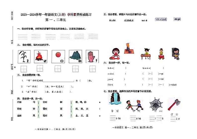 广东省深圳市龙岗区2023-2024学年一年级上学期语文第1-2单元月考卷第1页
