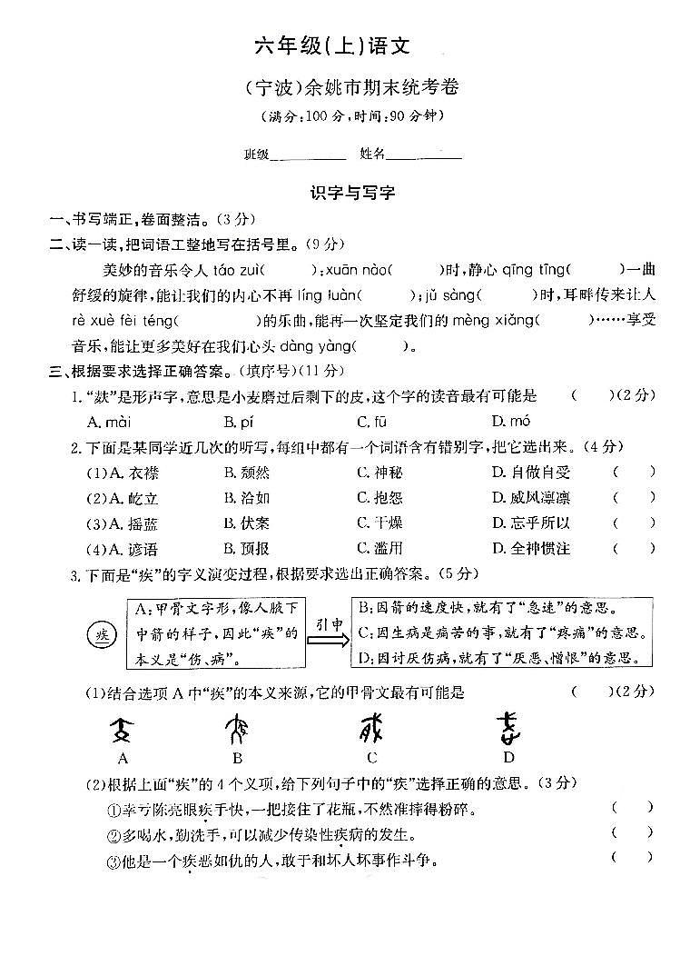 浙江省宁波市余姚市2022-2023学年六年级上学期期末检测语文试题第1页