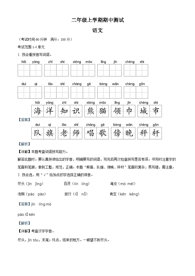 2022-2023学年甘肃省平凉市灵台县部编版二年级上册期中考试语文试卷(解析版)第1页