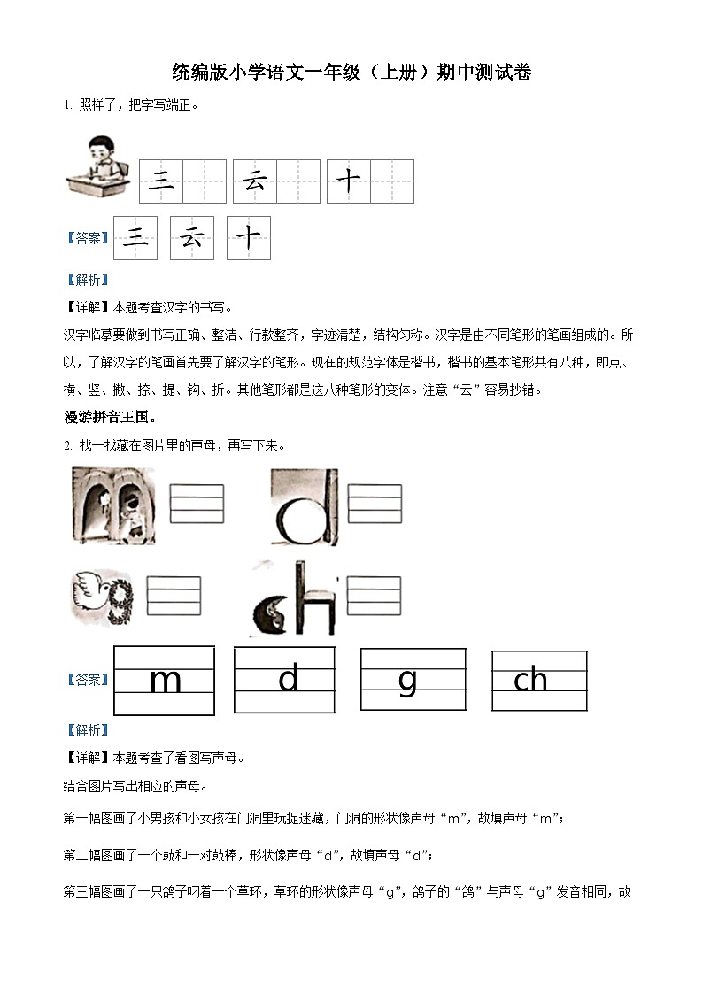 2022-2023學(xué)年江蘇省揚州市寶應(yīng)縣部編版一年級上冊期中考試語文試卷（解析版）第1頁