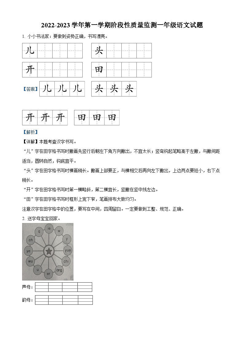 2022-2023学年山东省滨州市阳信县部编版一年级上册期中考试语文试卷(解析版)第1页