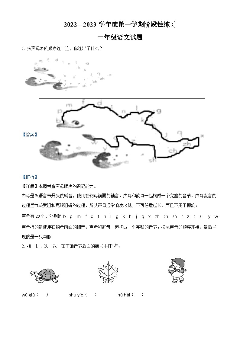 2022-2023学年山东省淄博市高青县部编版一年级上册期中考试语文试卷(解析版)第1页