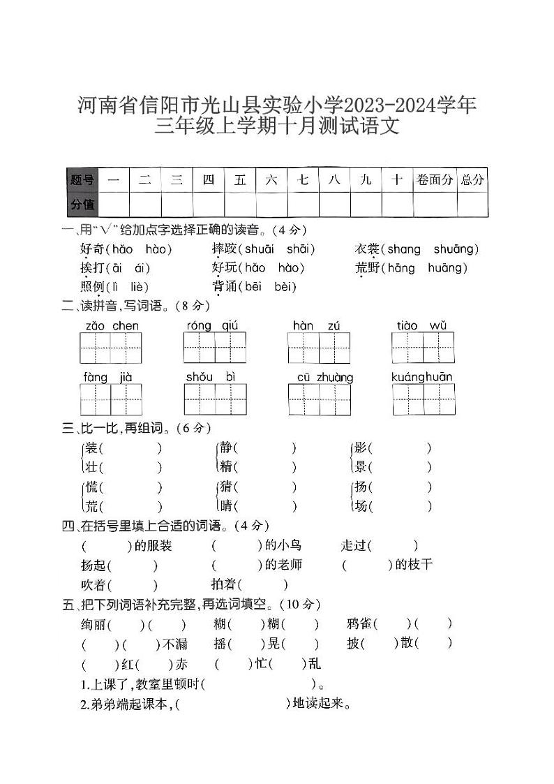 河南省信阳市光山县实验小学2023-2024学年三年级上学期十月测试语文第1页