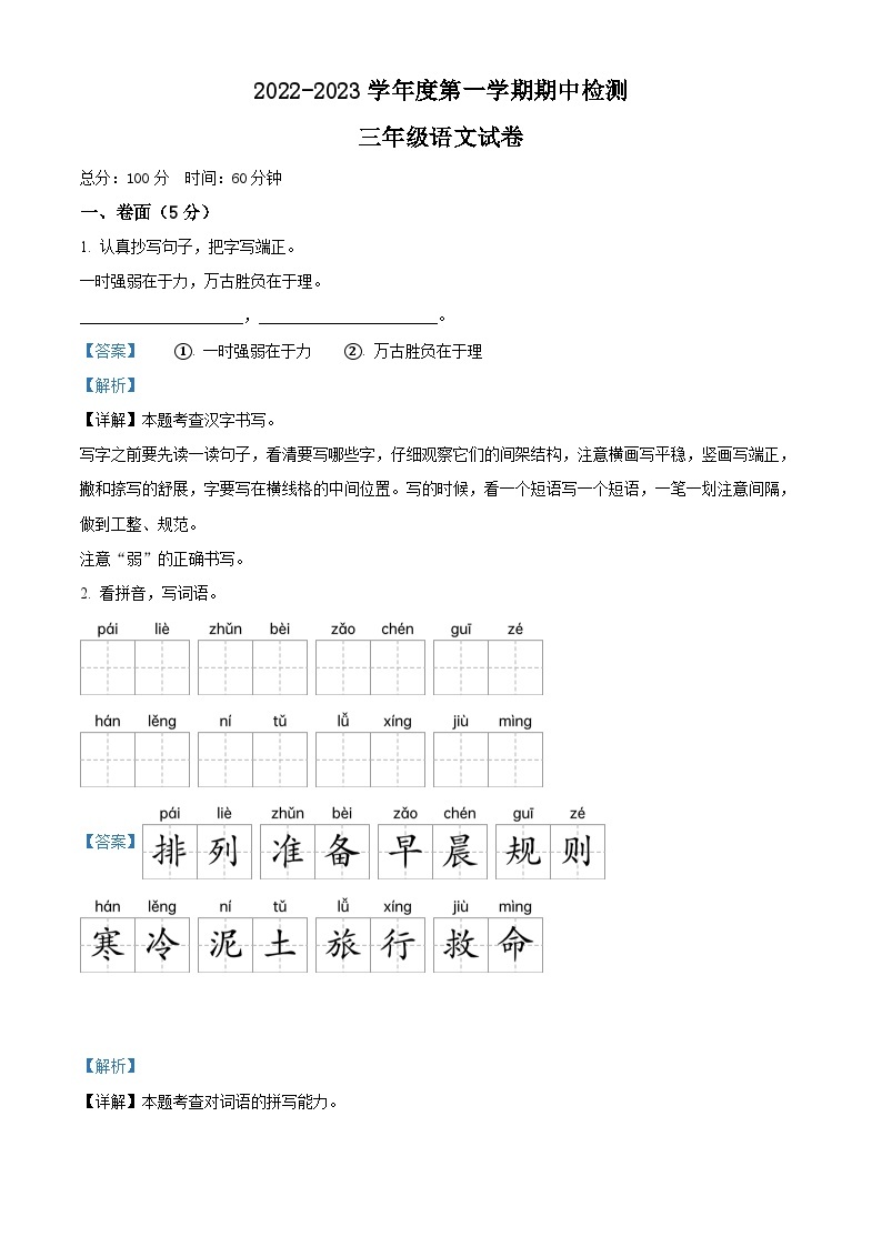 2022-2023学年浙江省金华市部编版三年级上册期中考试语文试卷（解析版）01