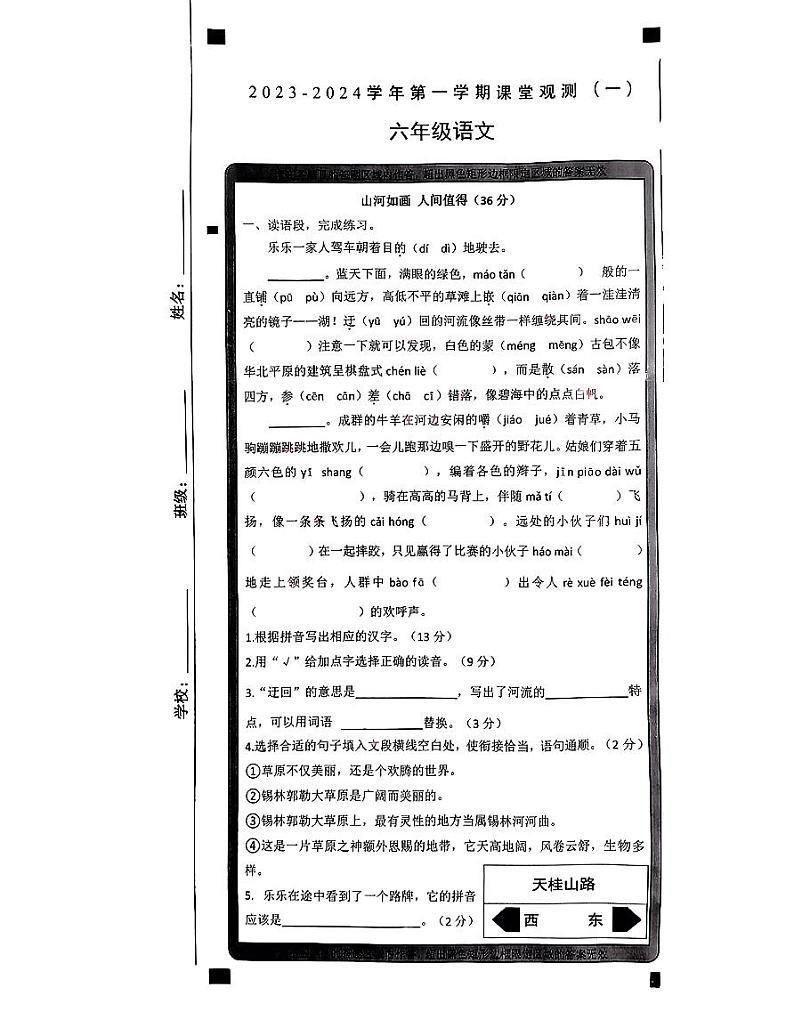山西省大同市平城区2023-2024学年六年级上学期第一次月考语文试卷01