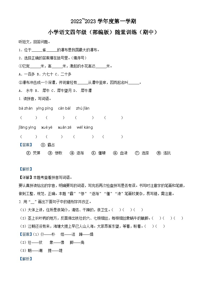 2022-2023學(xué)年廣東省揭陽市部編版四年級上冊期中考試語文試卷(解析版)第1頁