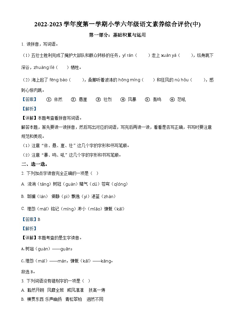 2022-2023学年广东省汕头市龙湖区部编版六年级上册期中考试语文试卷(解析版)第1页