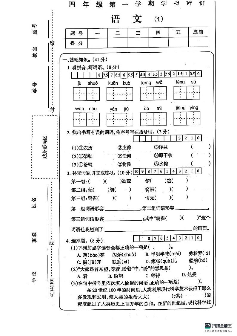 山东省德州市宁津县第二实验小学2023-2024学年四年级上学期10月月考语文试题01