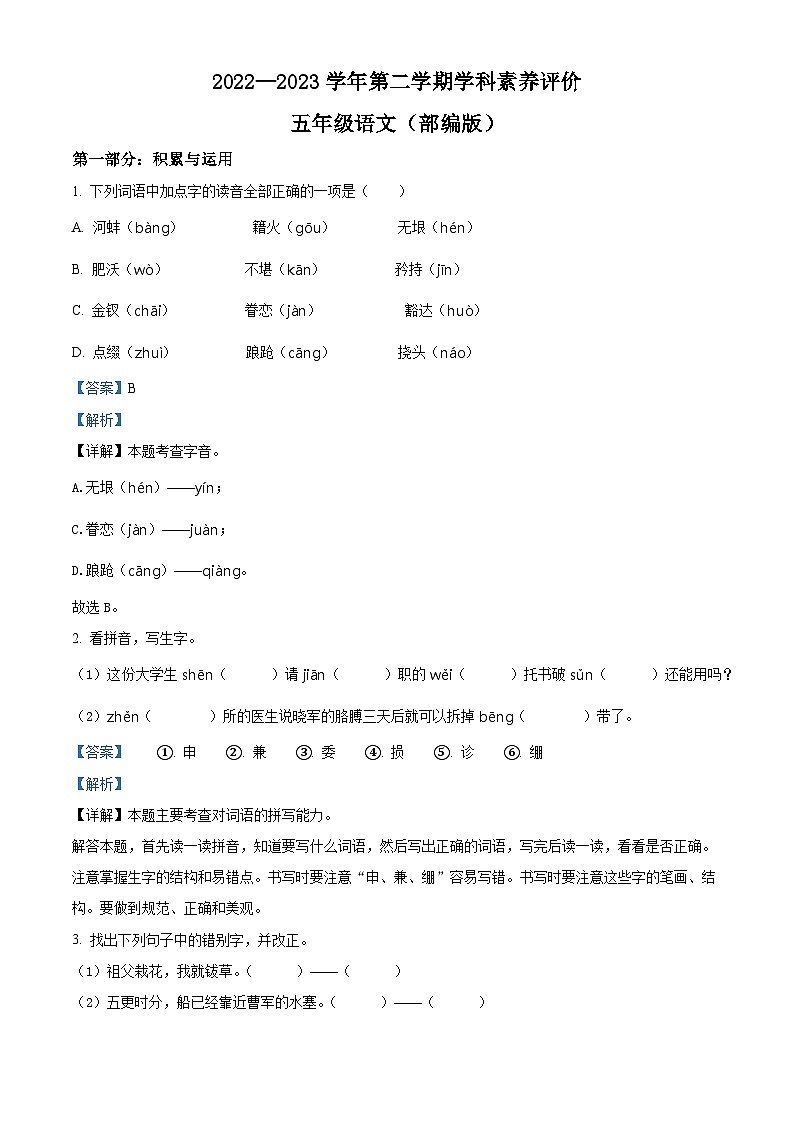 2022-2023学年河北省保定市阜平县部编版五年级下册期中考试语文试卷(解析版)第1页