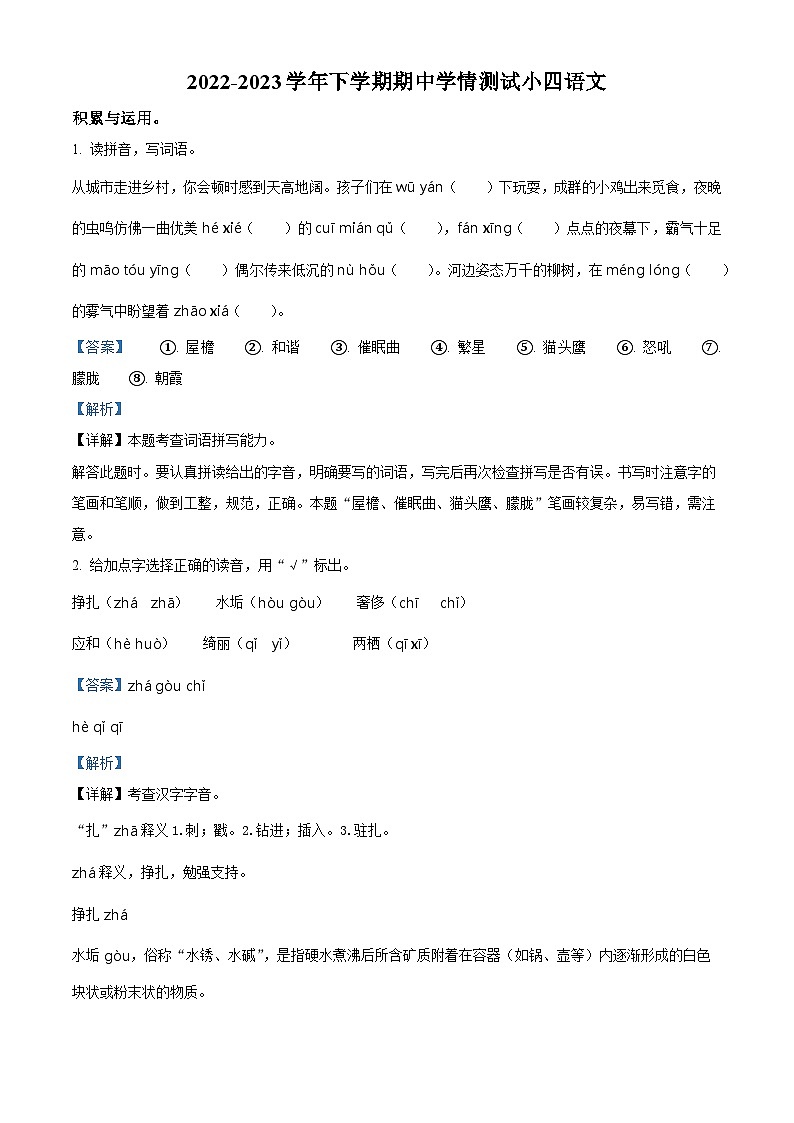 2022-2023学年河南省平顶山市郏县部编版四年级下册期中考试语文试卷(解析版)第1页