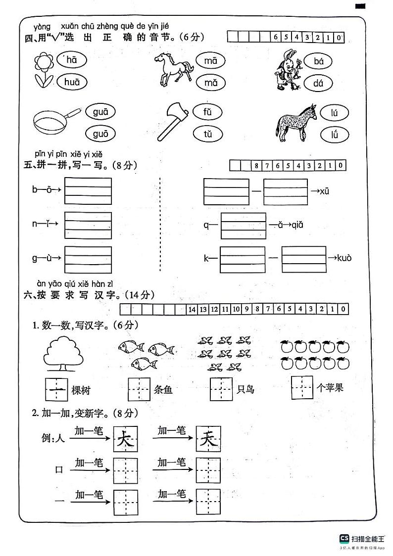 山东省德州市宁津县第二实验小学2023-2024学年一年级上学期10月月考语文试题02