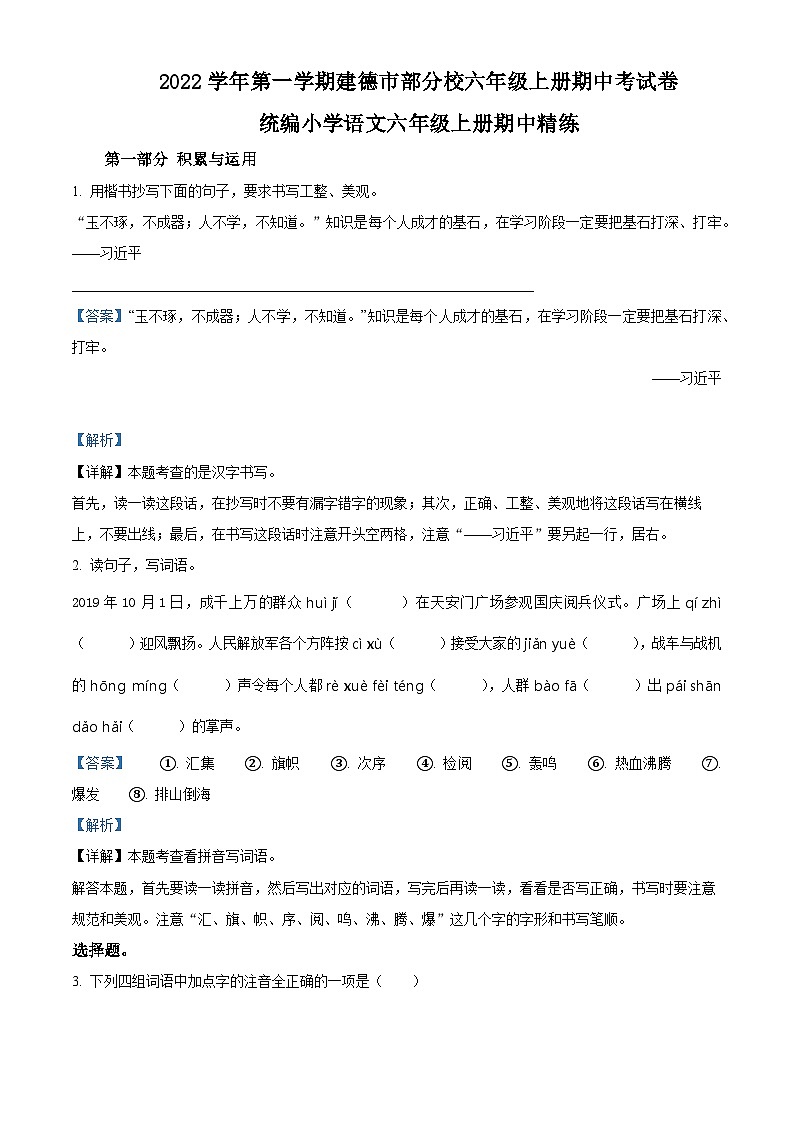 2022-2023学年浙江省杭州市建德市部编版六年级上册期中检测语文试卷(解析版)第1页