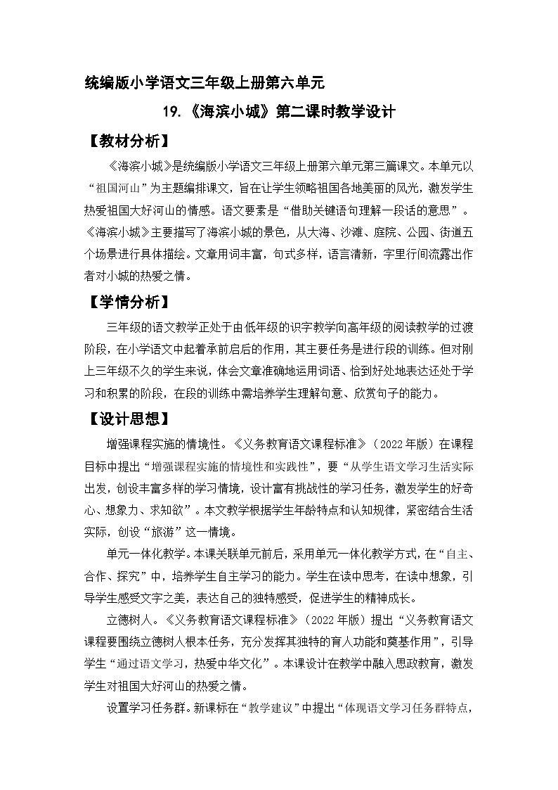 《海滨小城》第二课时 教学设计第1页