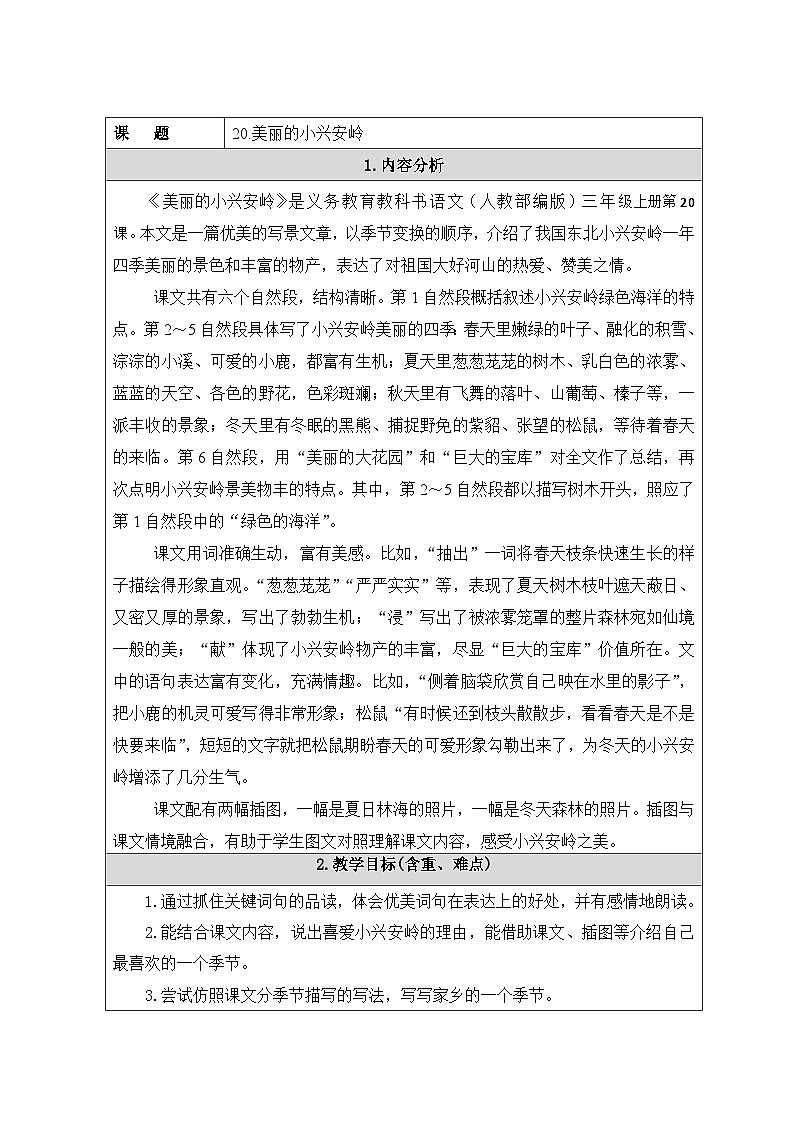 美丽的小兴安岭 教案第1页
