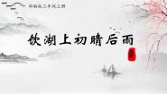 人教部编版三年级上册饮湖上初晴后雨评课课件ppt