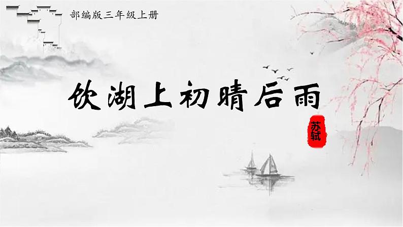 饮湖上初晴后雨公开课 第2课时 课件01