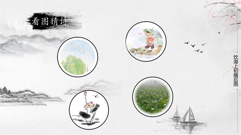 饮湖上初晴后雨公开课 第2课时 课件04