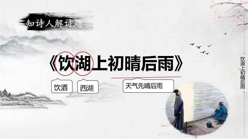 饮湖上初晴后雨公开课 第2课时 课件06