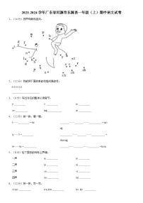 广东省河源市东源县2023-2024学年一年级上学期期中考试语文试题