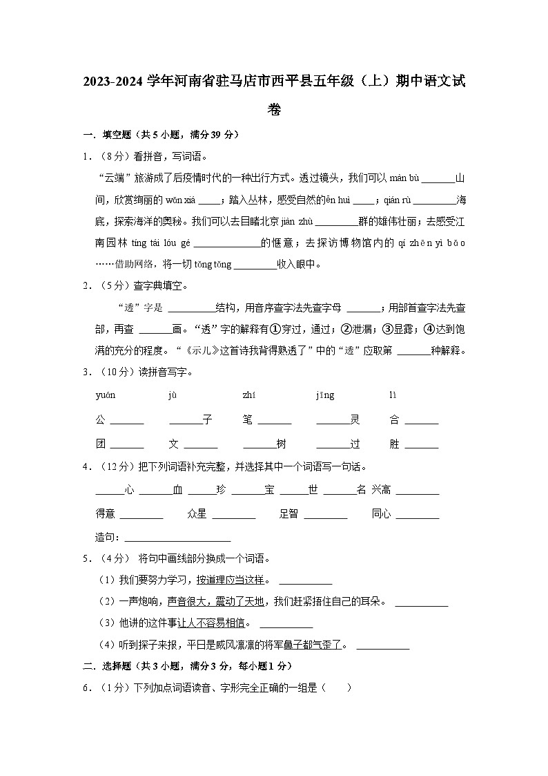 河南省驻马店市西平县2023-2024学年五年级上学期期中语文试卷第1页