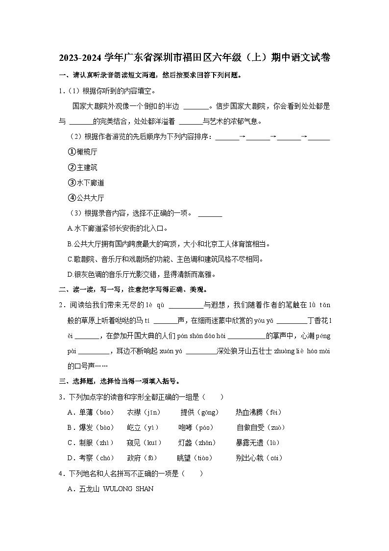 广东省深圳市福田区2023-2024学年六年级上学期期中语文试卷01