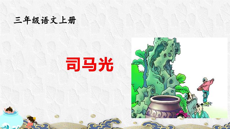 司马光 课件01