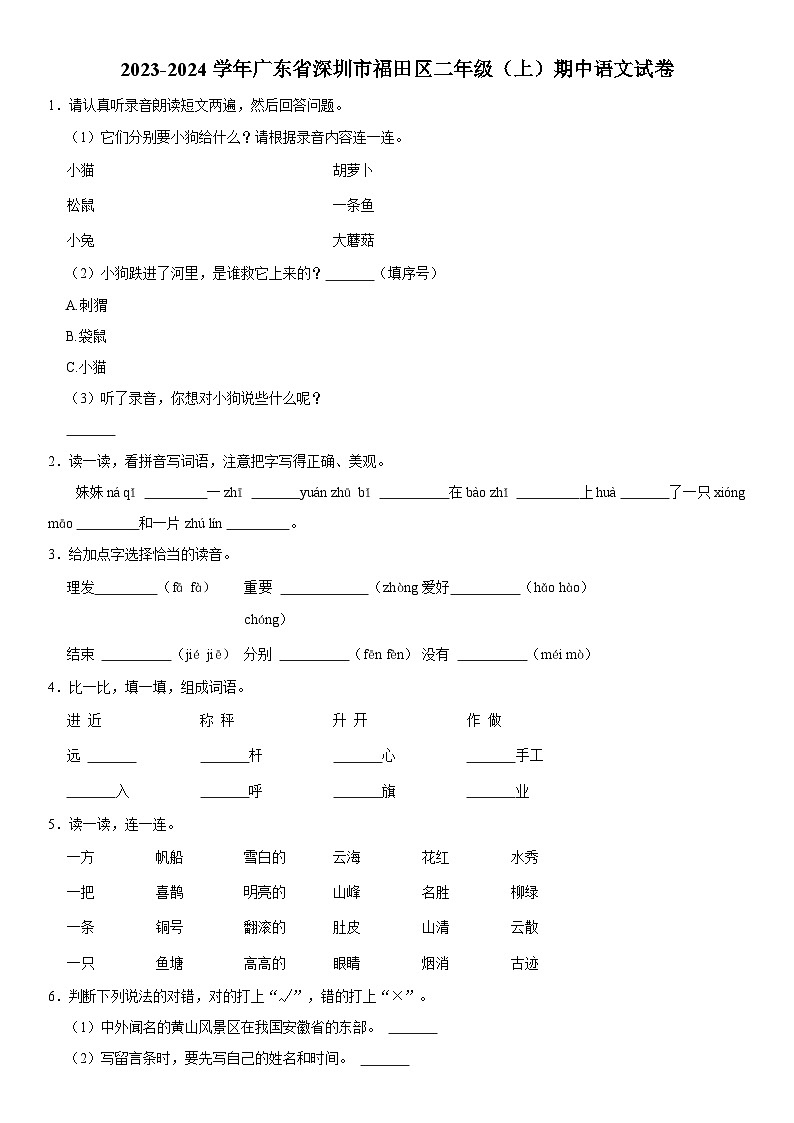 广东省深圳市福田区2023-2024学年二年级上学期期中语文试卷01