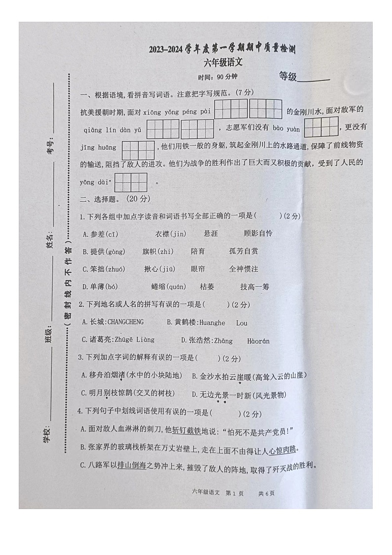 山东省青岛市黄岛区2023-2024学年上学期期中六年级语文试卷第1页