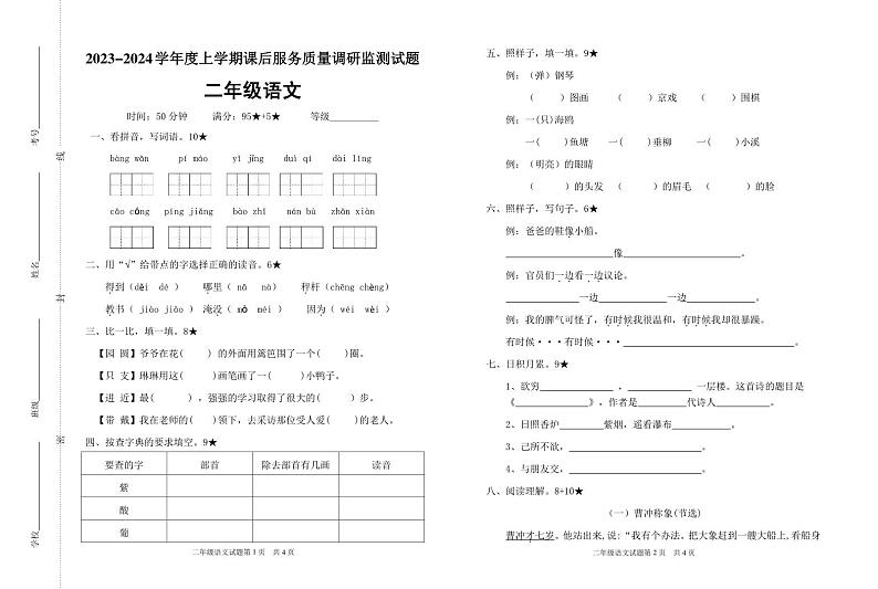 山东省临沂市河东区2023-2024学年二年级上学期11月课后服务(期中)质量调研考试语文试题第1页