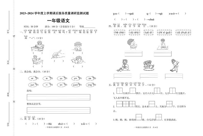 山东省临沂市河东区2023-2024学年一年级上学期11月课后服务(期中)质量调研考试语文试题第1页