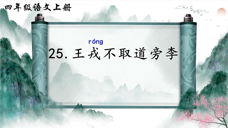 王戎不取道旁李 课件第1页