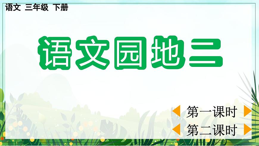 部編版小學(xué)語文三年級下冊  第二單元語文園地二  課件第1頁