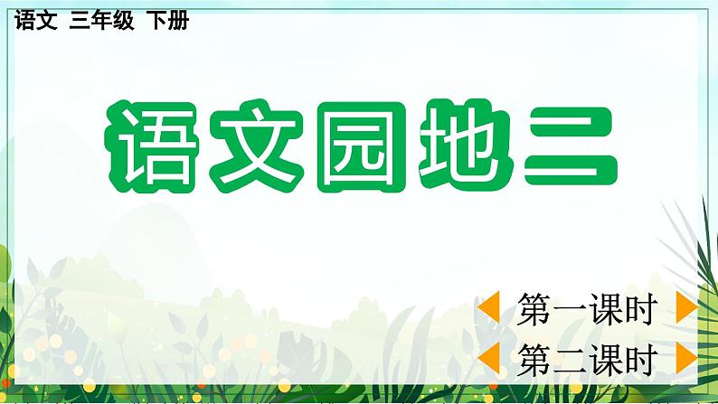 【核心素养】部编版小学语文三年级下册-语文园地二-课件+教案+同步练习(含教学反思)01