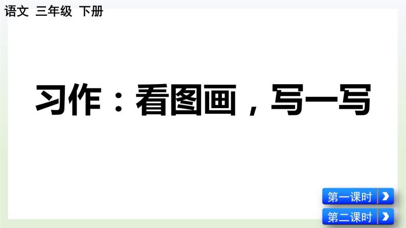 【核心素养】部编版小学语文三年级下册-语文园地二-课件+教案+同步练习（含教学反思）08